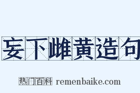 妄下雌黄造句是什么意思的图片